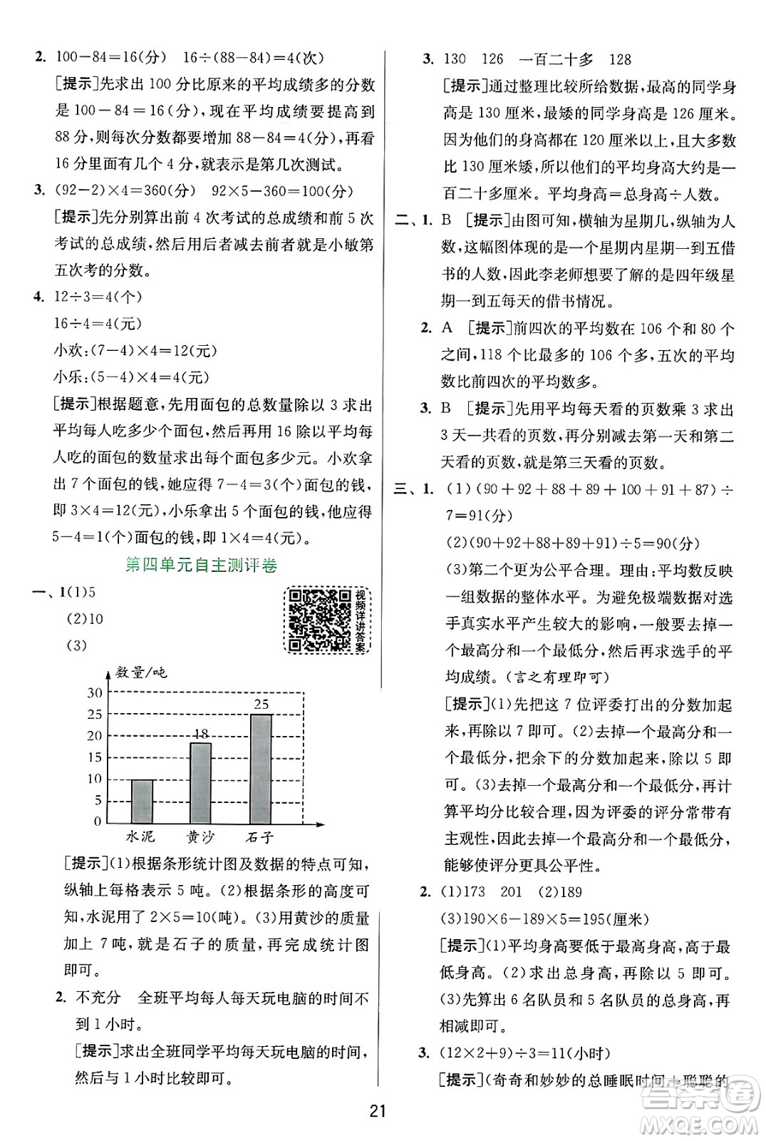 江蘇人民出版社2024年秋春雨教育實(shí)驗(yàn)班提優(yōu)訓(xùn)練四年級(jí)數(shù)學(xué)上冊(cè)蘇教版江蘇專(zhuān)版答案