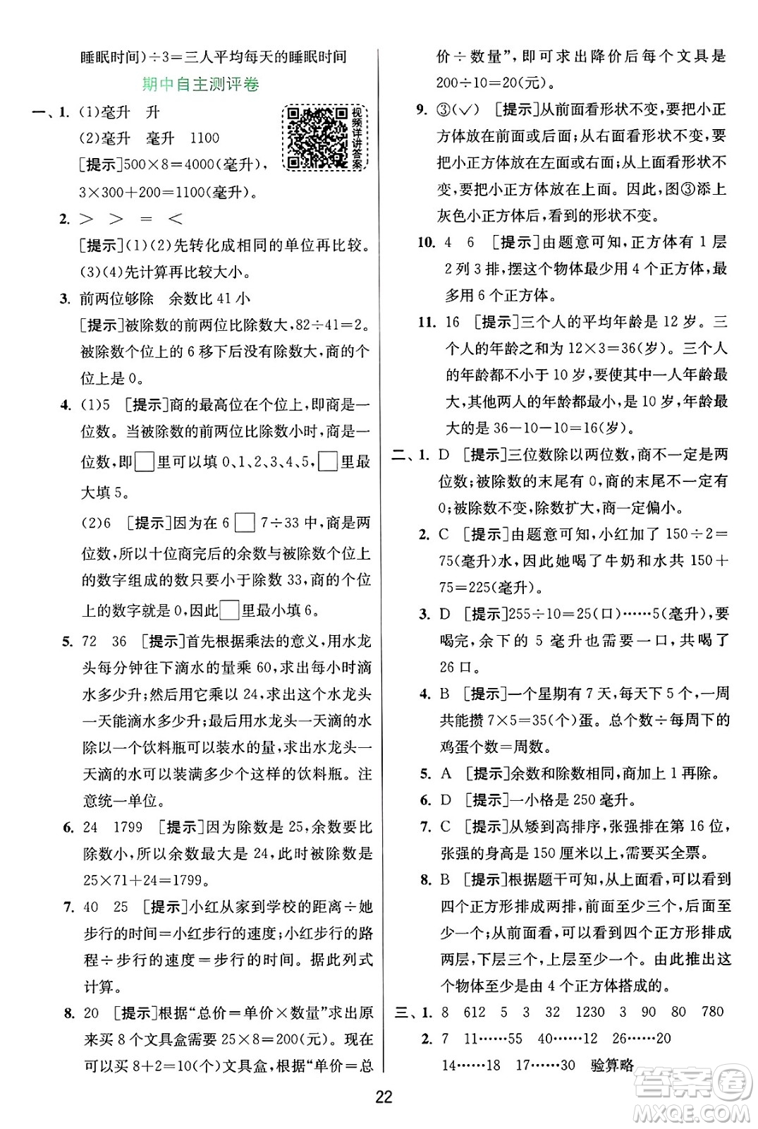 江蘇人民出版社2024年秋春雨教育實(shí)驗(yàn)班提優(yōu)訓(xùn)練四年級(jí)數(shù)學(xué)上冊(cè)蘇教版江蘇專(zhuān)版答案