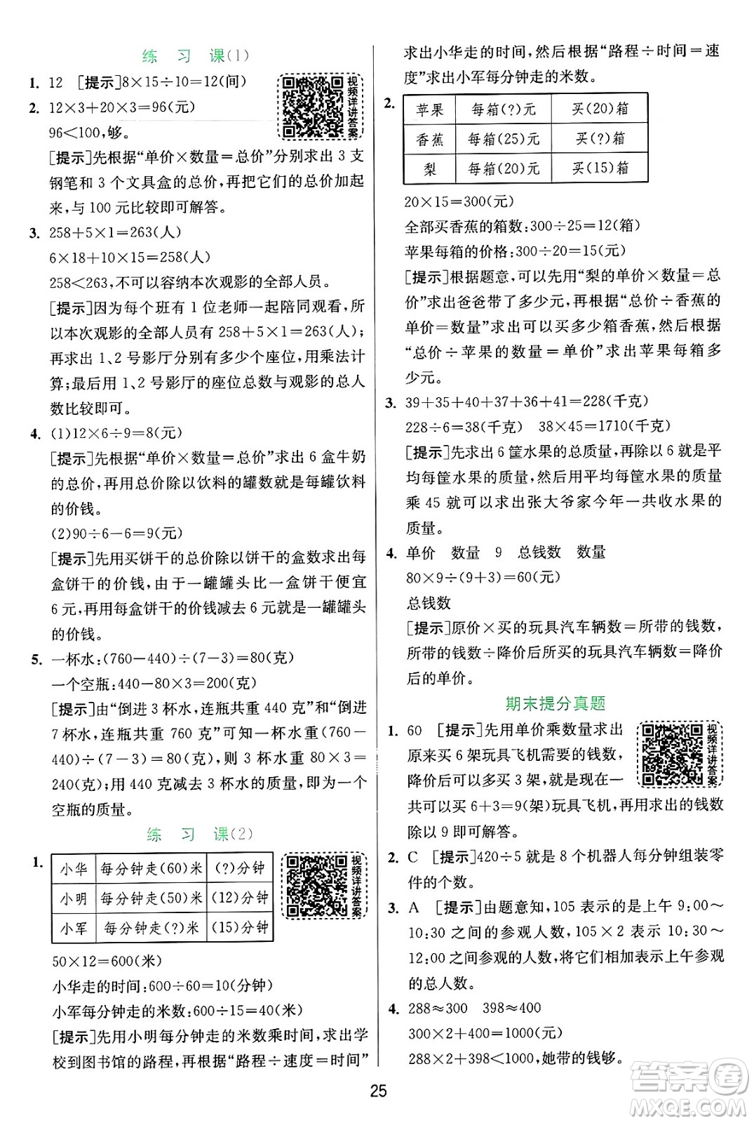 江蘇人民出版社2024年秋春雨教育實(shí)驗(yàn)班提優(yōu)訓(xùn)練四年級(jí)數(shù)學(xué)上冊(cè)蘇教版江蘇專(zhuān)版答案