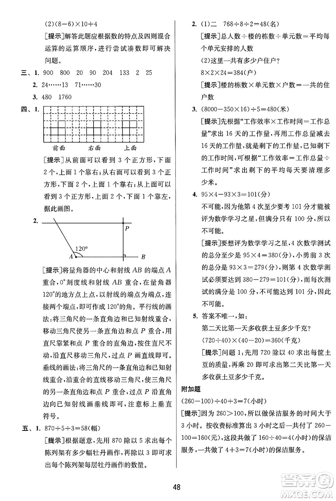 江蘇人民出版社2024年秋春雨教育實(shí)驗(yàn)班提優(yōu)訓(xùn)練四年級(jí)數(shù)學(xué)上冊(cè)蘇教版江蘇專(zhuān)版答案