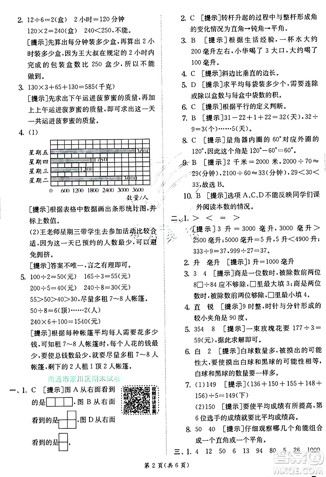 江蘇人民出版社2024年秋春雨教育實(shí)驗(yàn)班提優(yōu)訓(xùn)練四年級(jí)數(shù)學(xué)上冊(cè)蘇教版江蘇專(zhuān)版答案