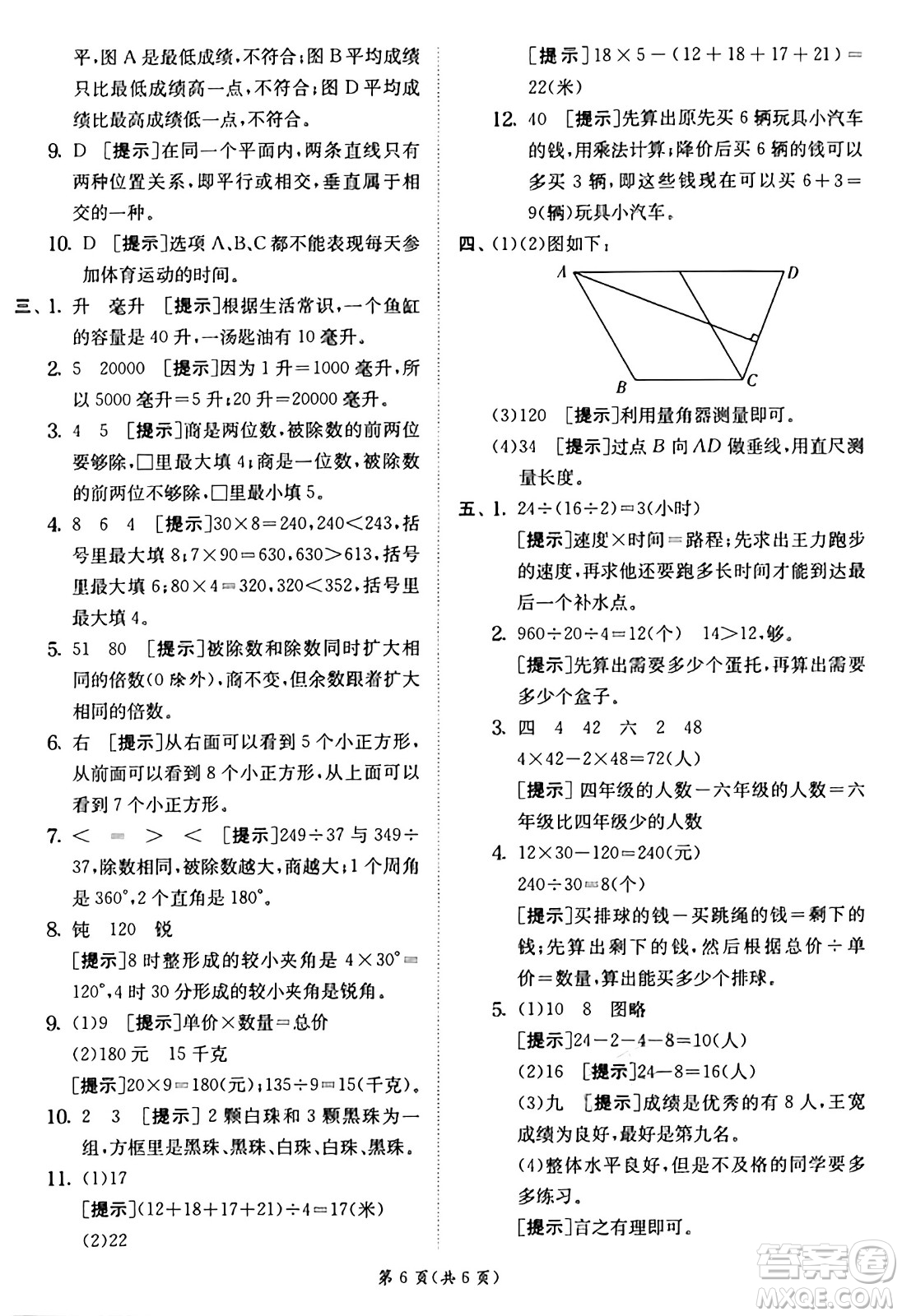 江蘇人民出版社2024年秋春雨教育實(shí)驗(yàn)班提優(yōu)訓(xùn)練四年級(jí)數(shù)學(xué)上冊(cè)蘇教版江蘇專(zhuān)版答案