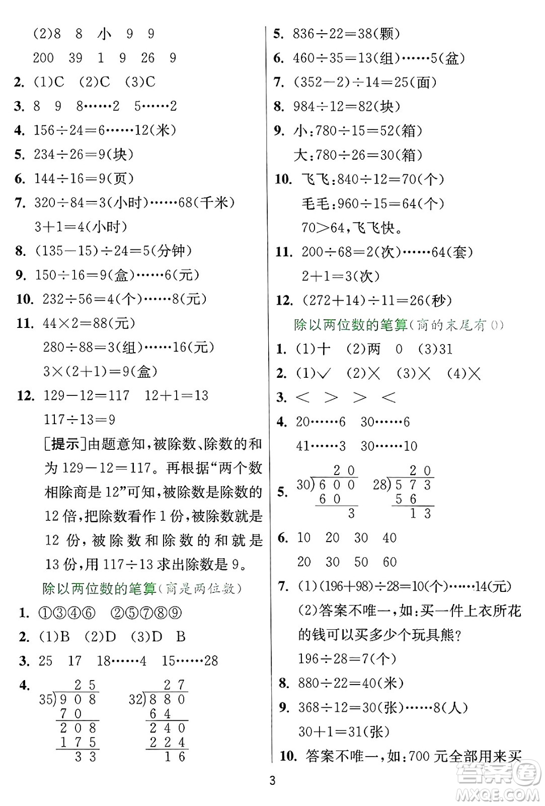 江蘇人民出版社2024年秋春雨教育實(shí)驗(yàn)班提優(yōu)訓(xùn)練四年級(jí)數(shù)學(xué)上冊(cè)冀教版河北專版答案