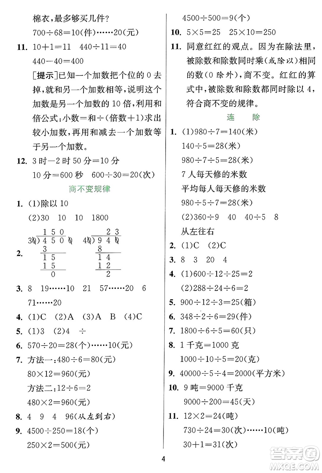 江蘇人民出版社2024年秋春雨教育實(shí)驗(yàn)班提優(yōu)訓(xùn)練四年級(jí)數(shù)學(xué)上冊(cè)冀教版河北專版答案