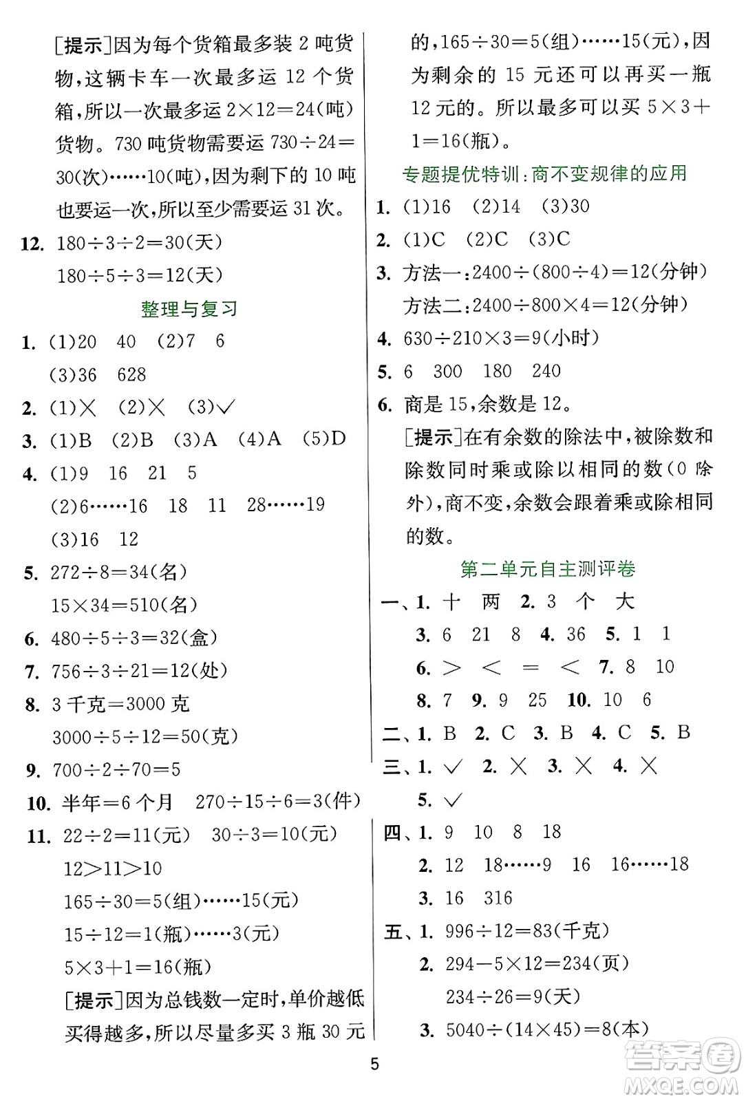 江蘇人民出版社2024年秋春雨教育實(shí)驗(yàn)班提優(yōu)訓(xùn)練四年級(jí)數(shù)學(xué)上冊(cè)冀教版河北專版答案