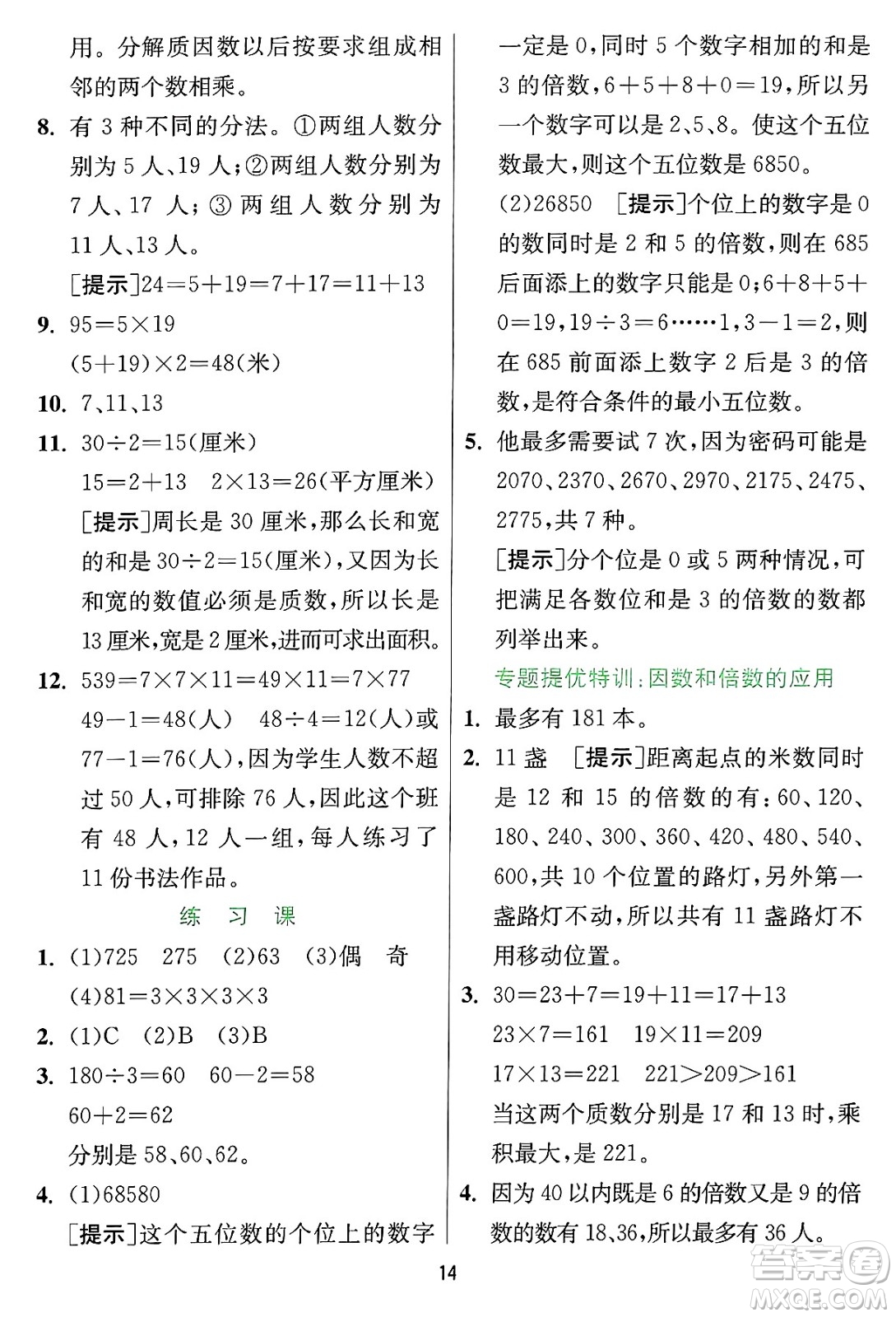 江蘇人民出版社2024年秋春雨教育實(shí)驗(yàn)班提優(yōu)訓(xùn)練四年級(jí)數(shù)學(xué)上冊(cè)冀教版河北專版答案