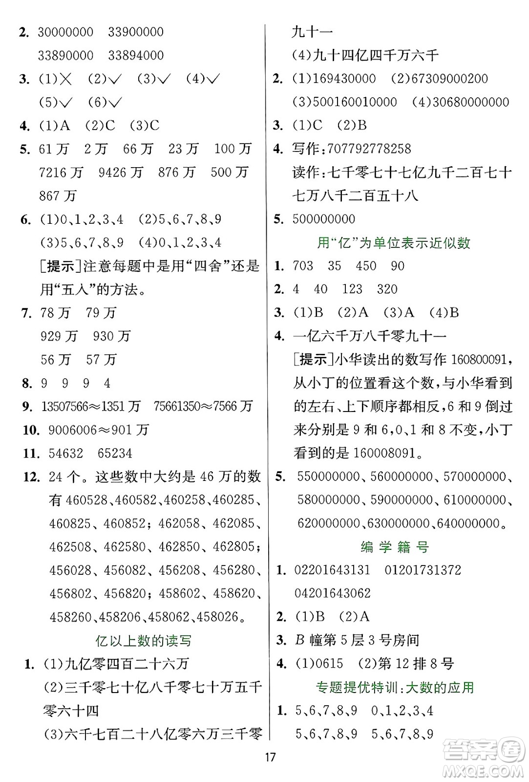 江蘇人民出版社2024年秋春雨教育實(shí)驗(yàn)班提優(yōu)訓(xùn)練四年級(jí)數(shù)學(xué)上冊(cè)冀教版河北專版答案