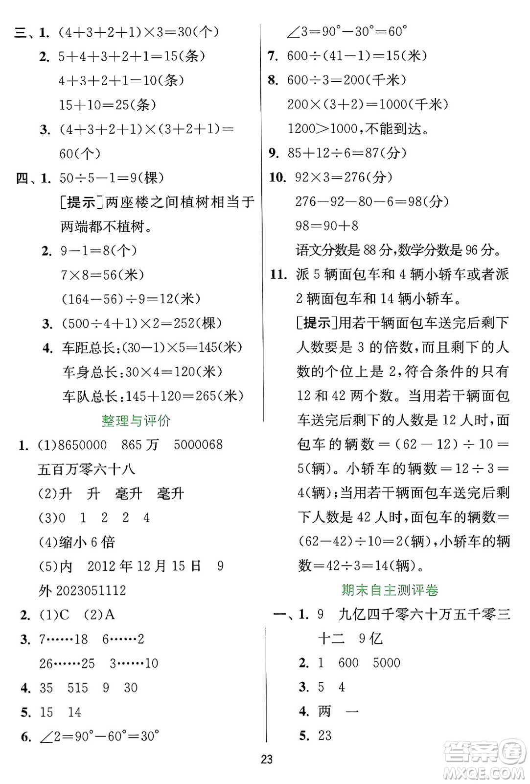 江蘇人民出版社2024年秋春雨教育實(shí)驗(yàn)班提優(yōu)訓(xùn)練四年級(jí)數(shù)學(xué)上冊(cè)冀教版河北專版答案