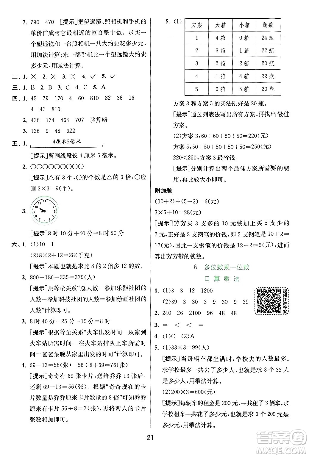 江蘇人民出版社2024年秋春雨教育實(shí)驗(yàn)班提優(yōu)訓(xùn)練三年級(jí)數(shù)學(xué)上冊(cè)人教版答案