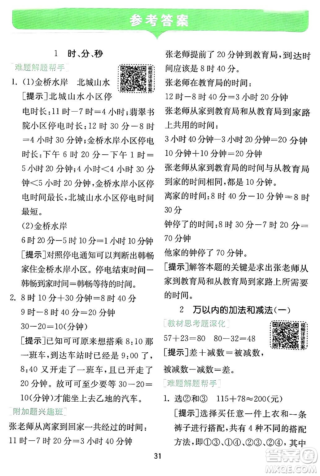 江蘇人民出版社2024年秋春雨教育實(shí)驗(yàn)班提優(yōu)訓(xùn)練三年級(jí)數(shù)學(xué)上冊(cè)人教版答案