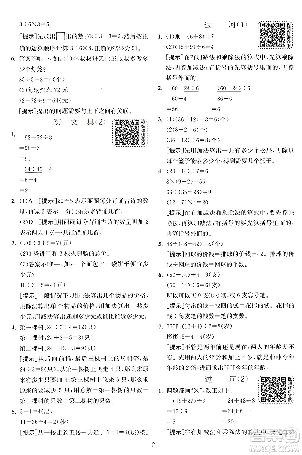 江蘇人民出版社2024年秋春雨教育實(shí)驗(yàn)班提優(yōu)訓(xùn)練三年級(jí)數(shù)學(xué)上冊(cè)北師大版答案