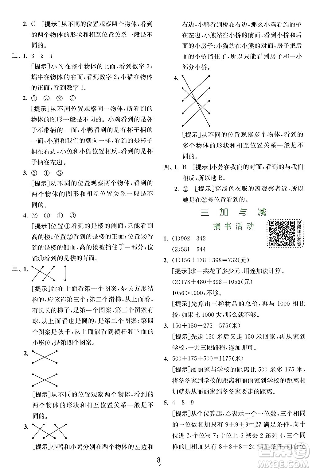 江蘇人民出版社2024年秋春雨教育實(shí)驗(yàn)班提優(yōu)訓(xùn)練三年級(jí)數(shù)學(xué)上冊(cè)北師大版答案