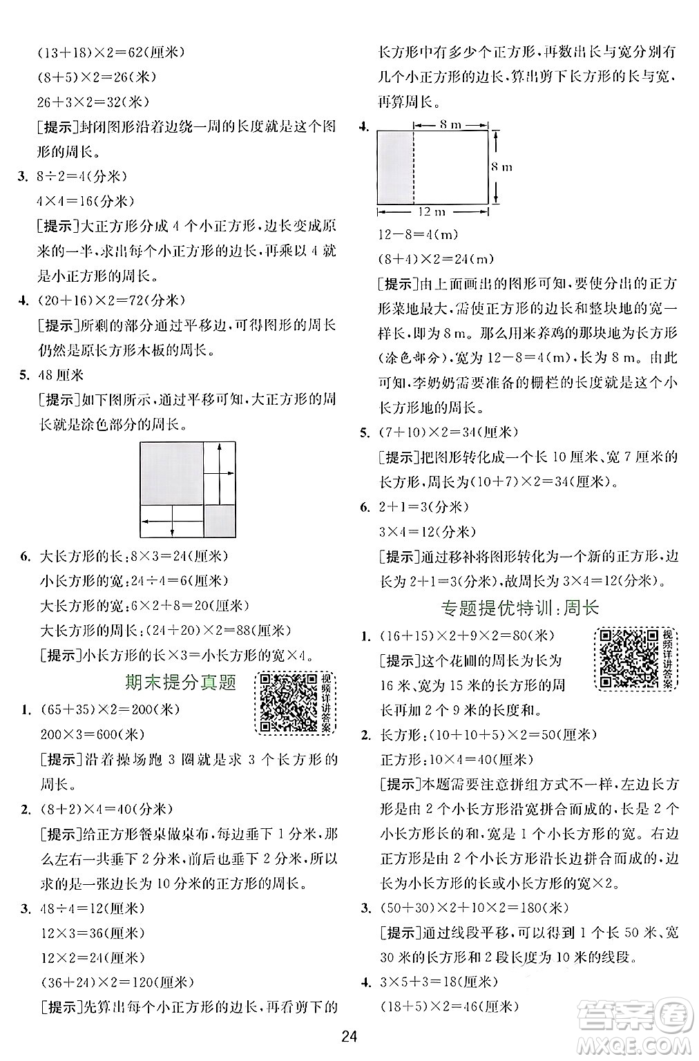 江蘇人民出版社2024年秋春雨教育實(shí)驗(yàn)班提優(yōu)訓(xùn)練三年級(jí)數(shù)學(xué)上冊(cè)北師大版答案