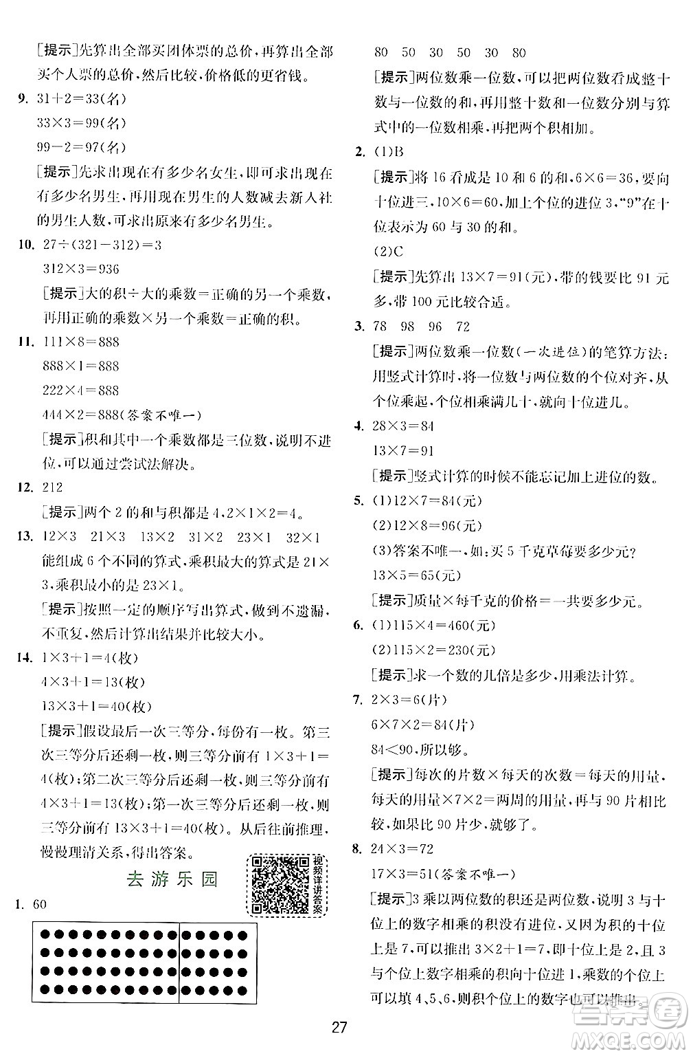 江蘇人民出版社2024年秋春雨教育實(shí)驗(yàn)班提優(yōu)訓(xùn)練三年級(jí)數(shù)學(xué)上冊(cè)北師大版答案