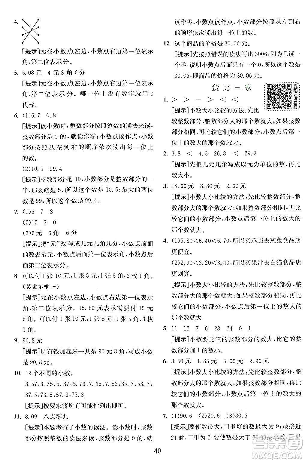 江蘇人民出版社2024年秋春雨教育實(shí)驗(yàn)班提優(yōu)訓(xùn)練三年級(jí)數(shù)學(xué)上冊(cè)北師大版答案