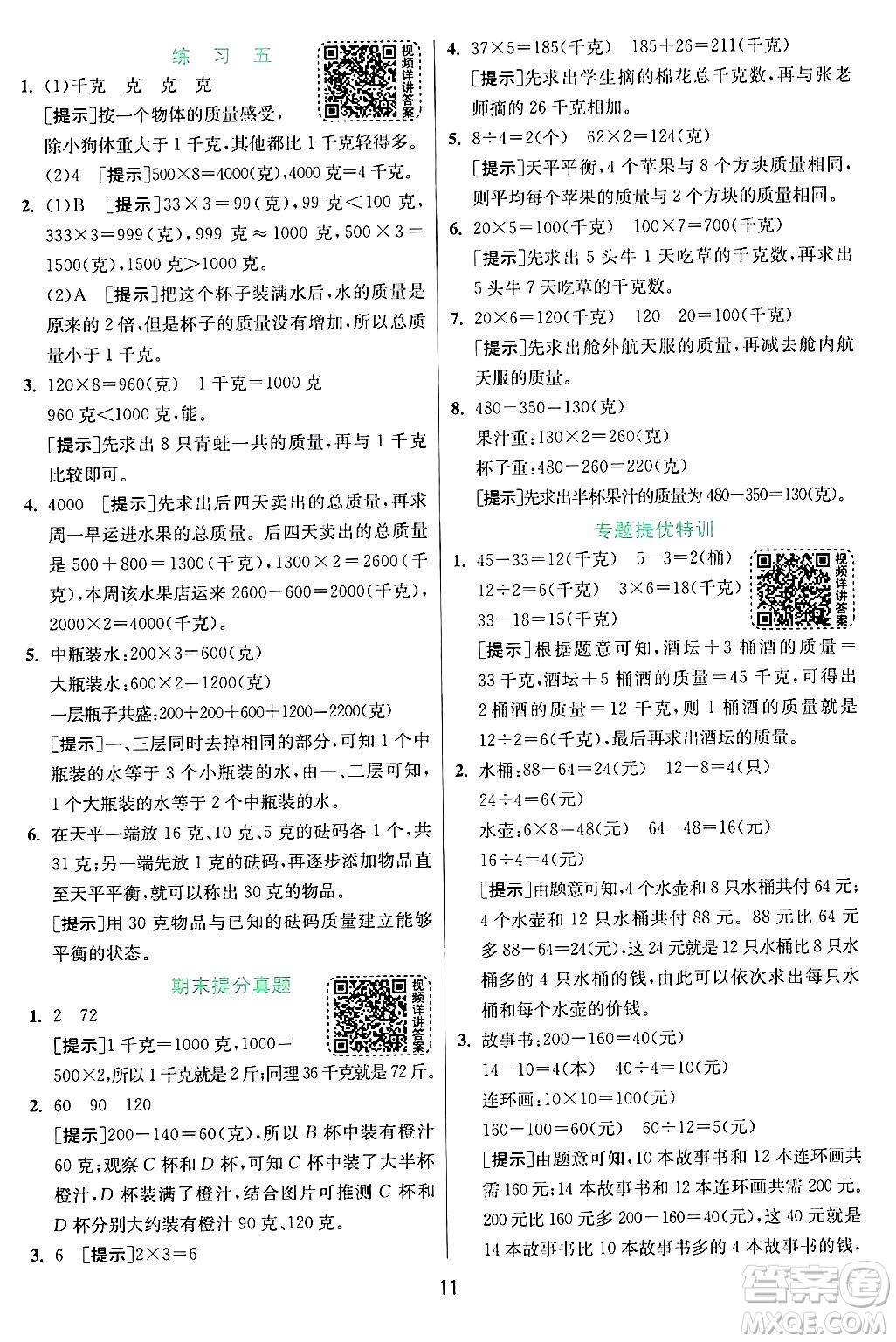 江蘇人民出版社2024年秋春雨教育實(shí)驗(yàn)班提優(yōu)訓(xùn)練三年級(jí)數(shù)學(xué)上冊(cè)蘇教版江蘇專版答案