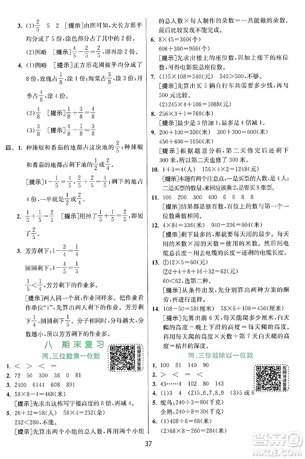 江蘇人民出版社2024年秋春雨教育實(shí)驗(yàn)班提優(yōu)訓(xùn)練三年級(jí)數(shù)學(xué)上冊(cè)蘇教版江蘇專版答案