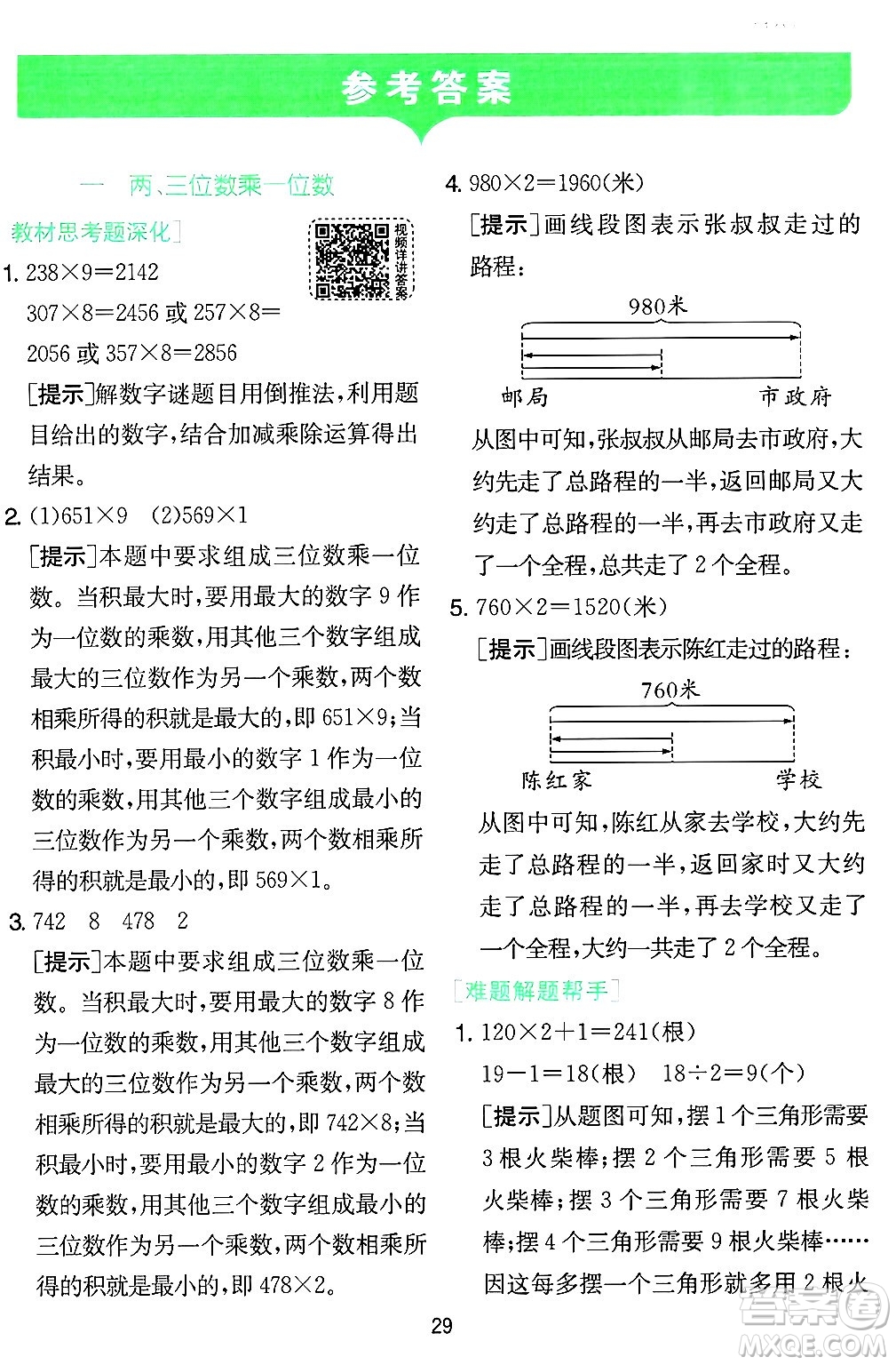 江蘇人民出版社2024年秋春雨教育實(shí)驗(yàn)班提優(yōu)訓(xùn)練三年級(jí)數(shù)學(xué)上冊(cè)蘇教版江蘇專版答案