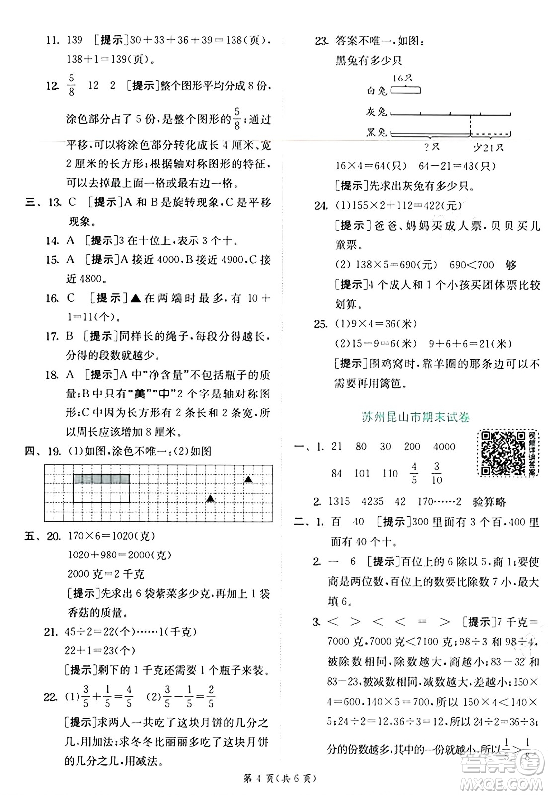 江蘇人民出版社2024年秋春雨教育實(shí)驗(yàn)班提優(yōu)訓(xùn)練三年級(jí)數(shù)學(xué)上冊(cè)蘇教版江蘇專版答案