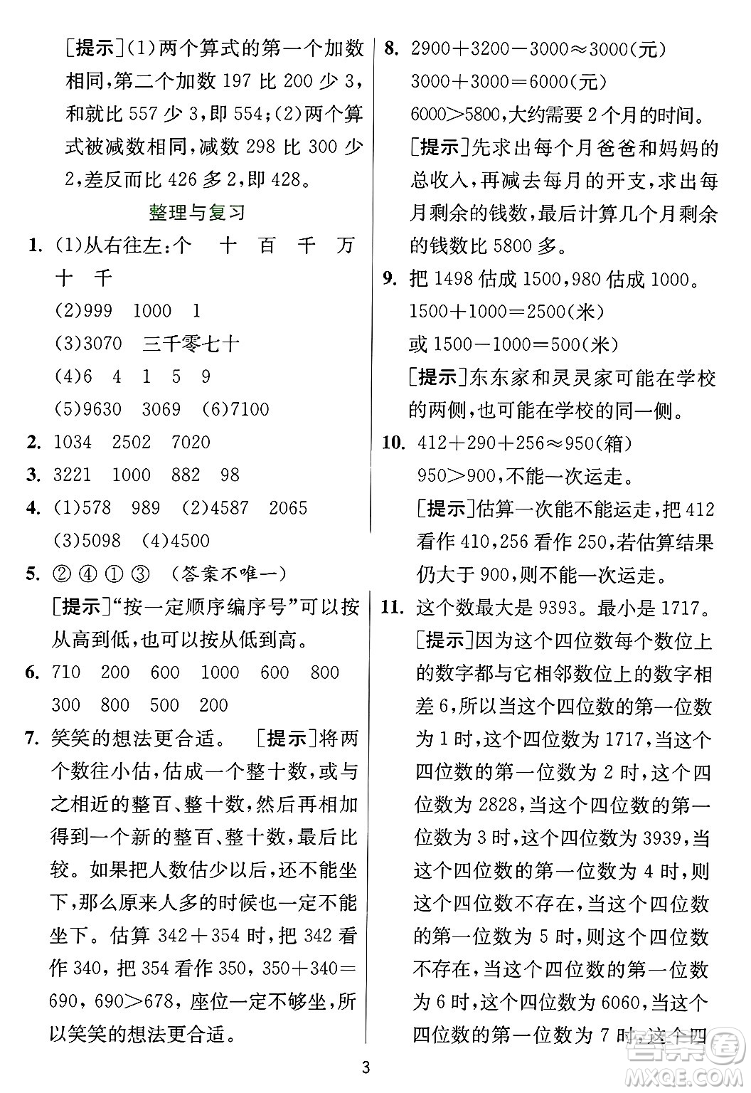 江蘇人民出版社2024年秋春雨教育實驗班提優(yōu)訓練三年級數(shù)學上冊冀教版河北專版答案