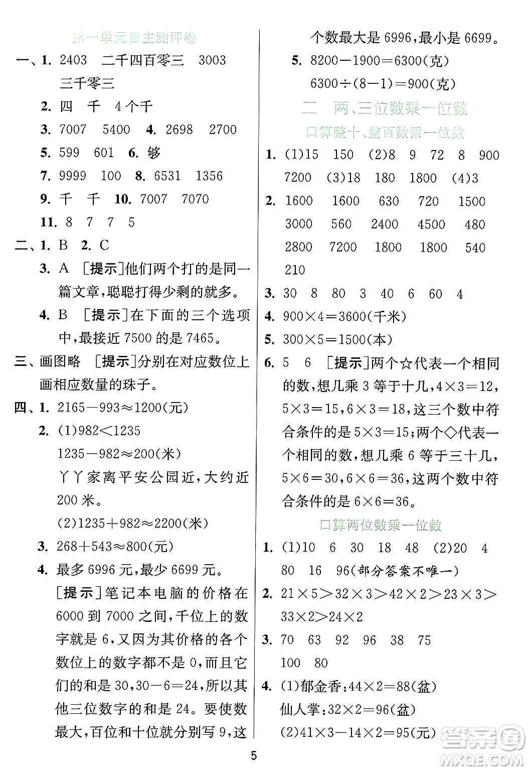 江蘇人民出版社2024年秋春雨教育實驗班提優(yōu)訓練三年級數(shù)學上冊冀教版河北專版答案