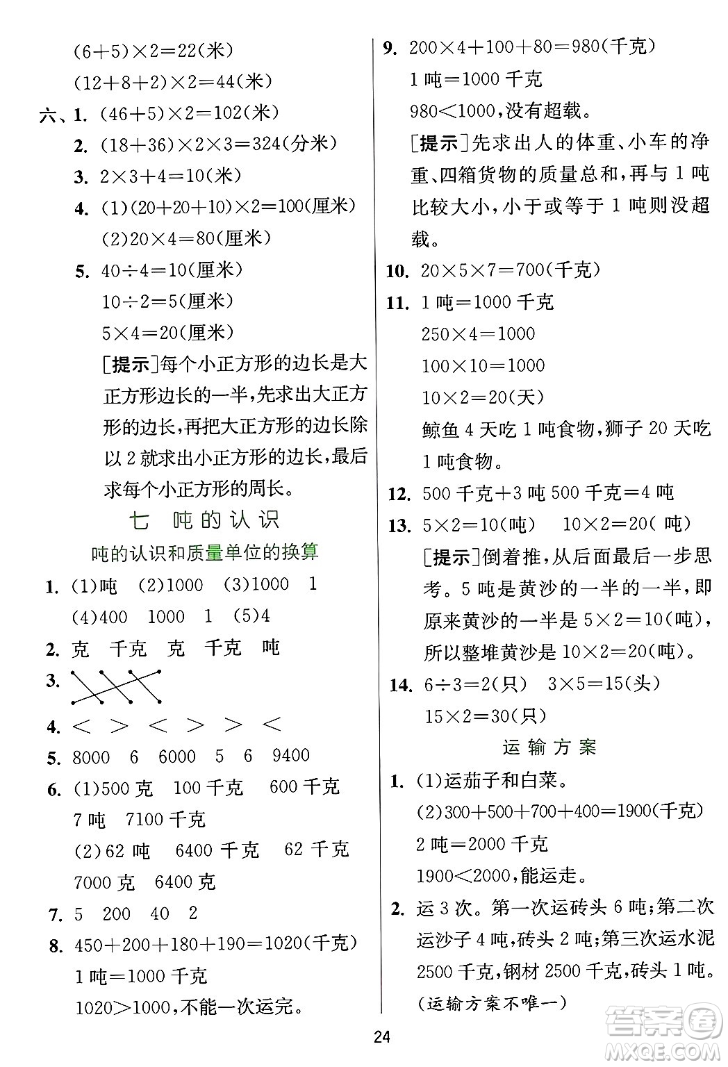 江蘇人民出版社2024年秋春雨教育實驗班提優(yōu)訓練三年級數(shù)學上冊冀教版河北專版答案