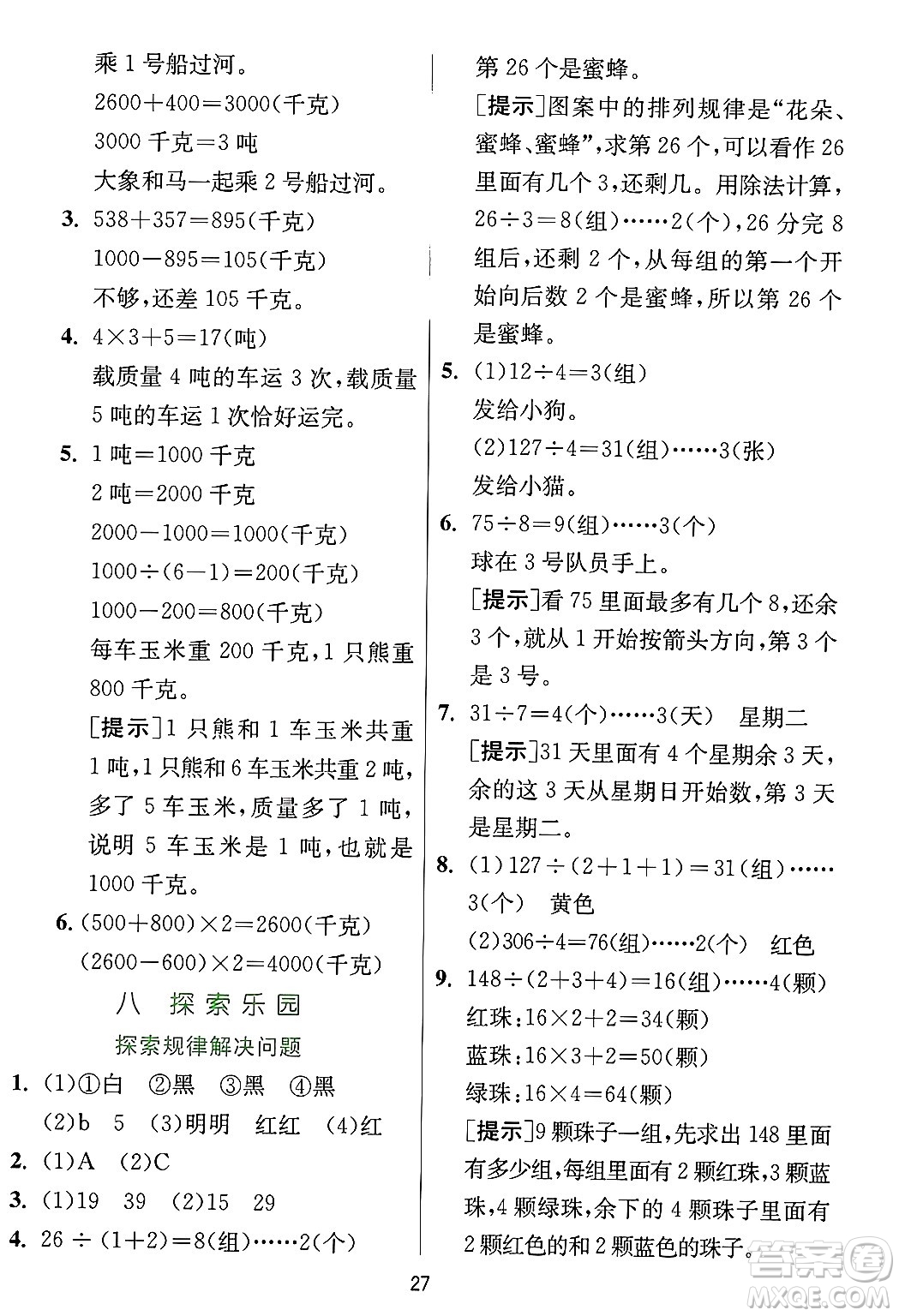 江蘇人民出版社2024年秋春雨教育實驗班提優(yōu)訓練三年級數(shù)學上冊冀教版河北專版答案