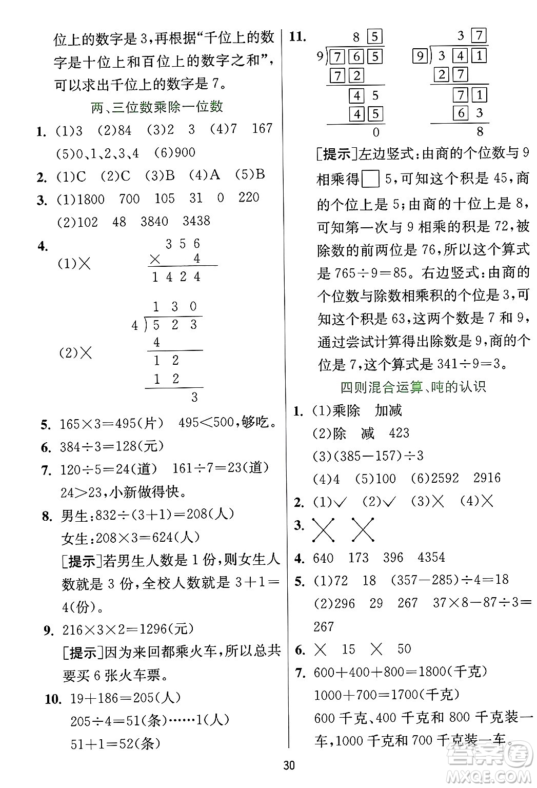 江蘇人民出版社2024年秋春雨教育實驗班提優(yōu)訓練三年級數(shù)學上冊冀教版河北專版答案