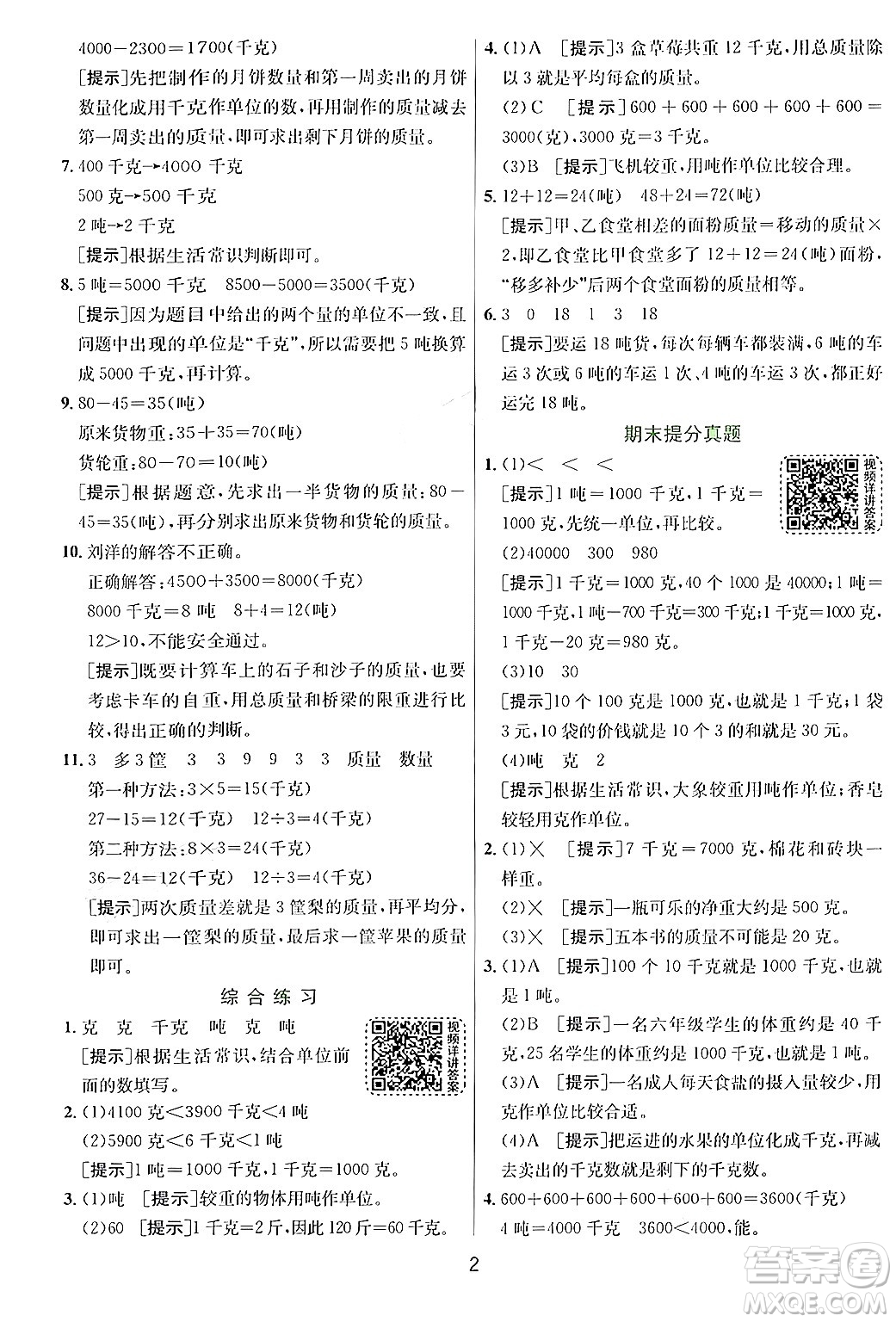 江蘇人民出版社2024年秋春雨教育實驗班提優(yōu)訓練三年級數(shù)學上冊青島版答案