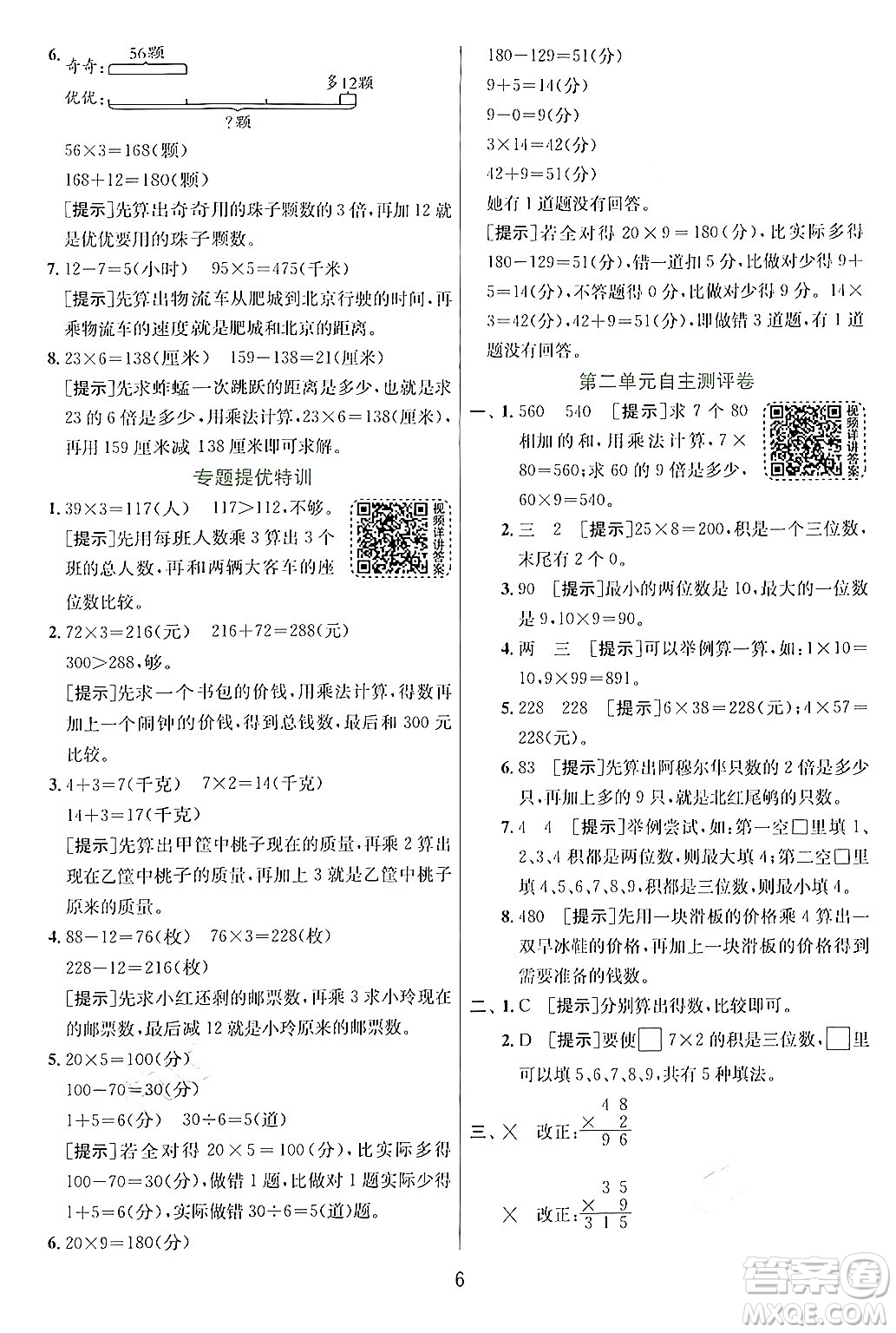 江蘇人民出版社2024年秋春雨教育實驗班提優(yōu)訓練三年級數(shù)學上冊青島版答案