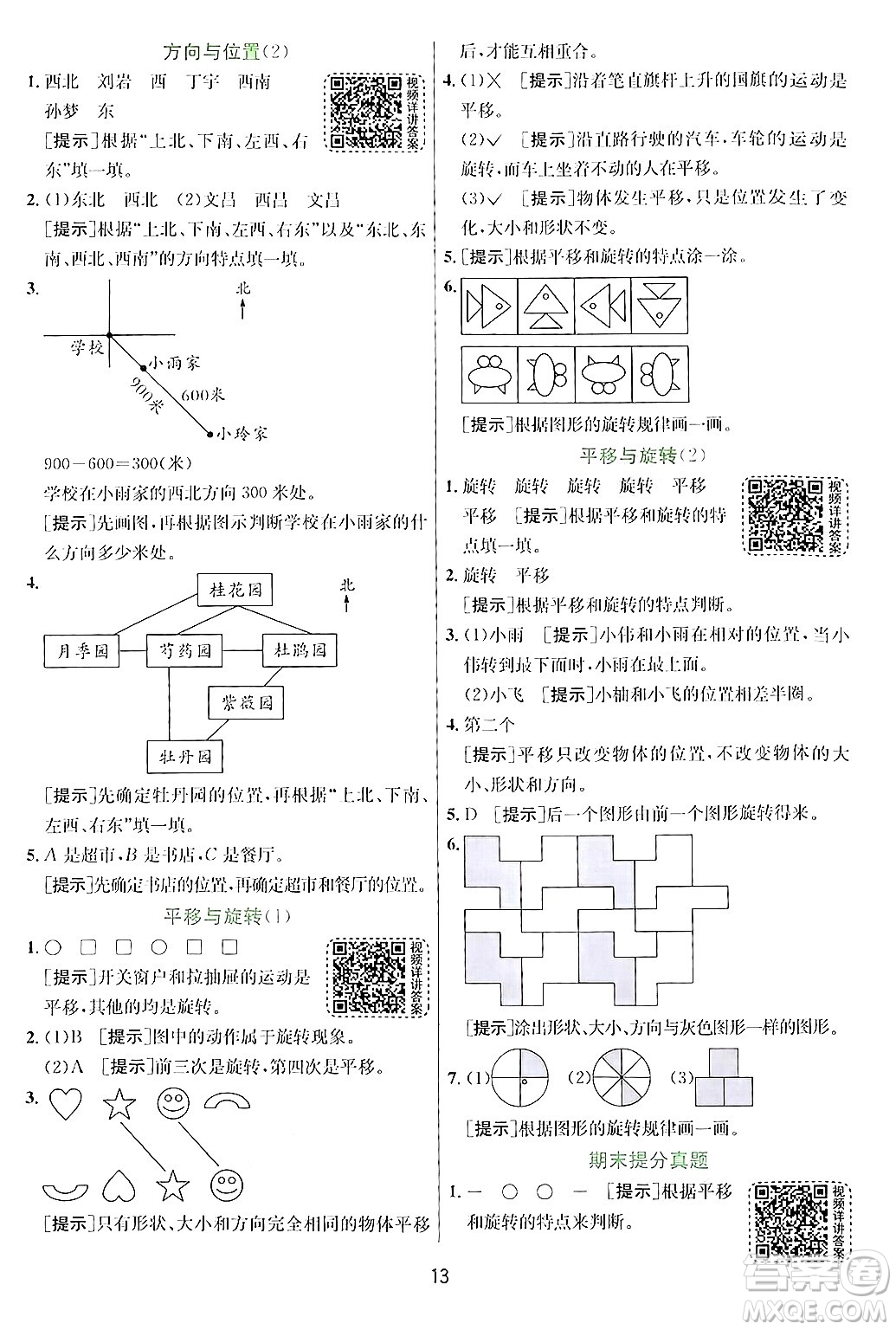 江蘇人民出版社2024年秋春雨教育實驗班提優(yōu)訓練三年級數(shù)學上冊青島版答案