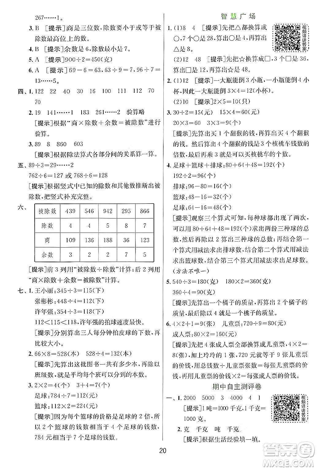 江蘇人民出版社2024年秋春雨教育實驗班提優(yōu)訓練三年級數(shù)學上冊青島版答案