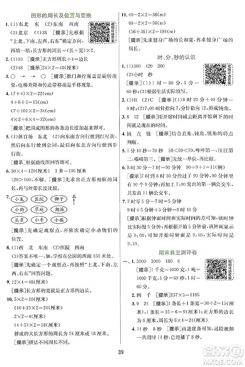 江蘇人民出版社2024年秋春雨教育實驗班提優(yōu)訓練三年級數(shù)學上冊青島版答案