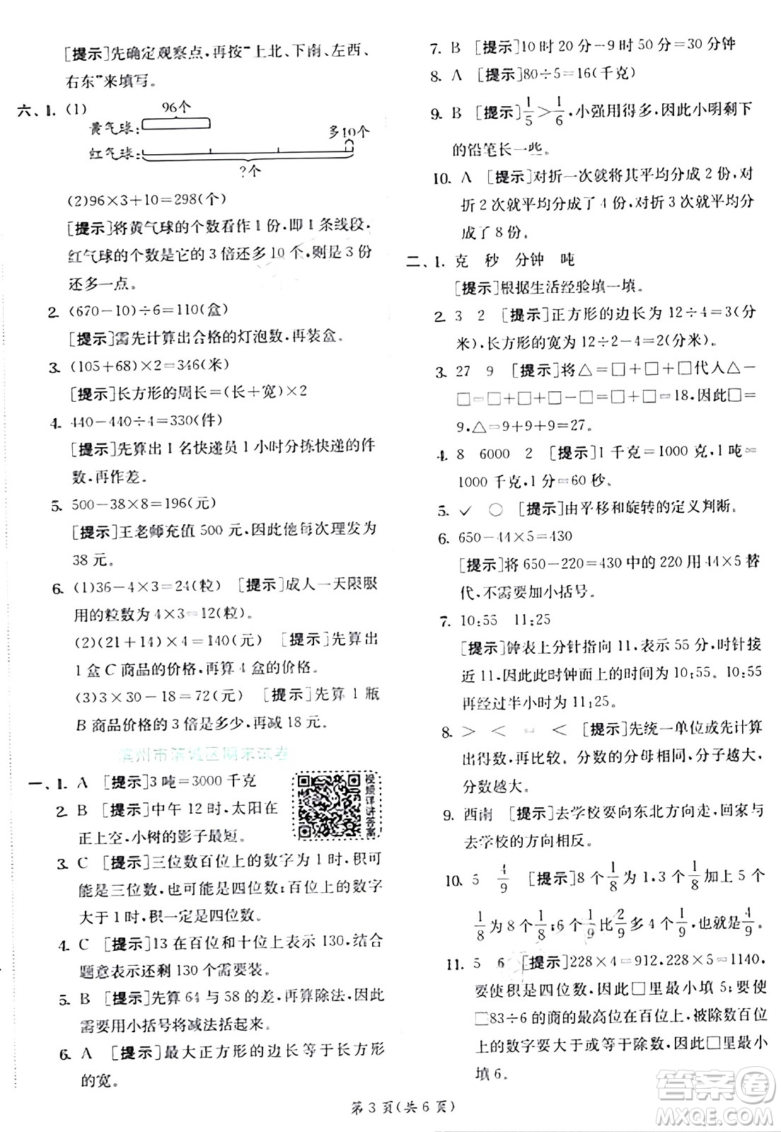 江蘇人民出版社2024年秋春雨教育實驗班提優(yōu)訓練三年級數(shù)學上冊青島版答案