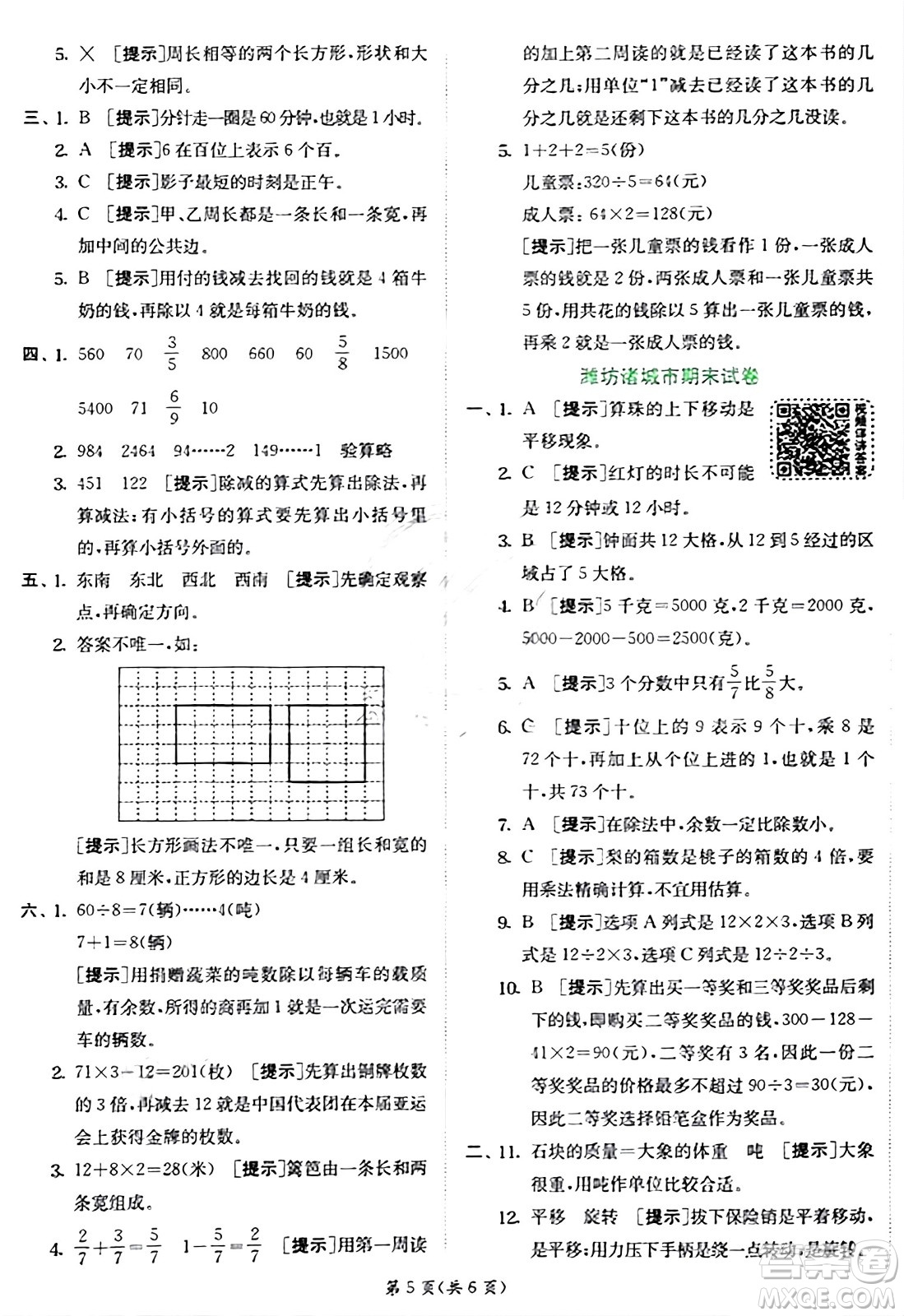 江蘇人民出版社2024年秋春雨教育實驗班提優(yōu)訓練三年級數(shù)學上冊青島版答案