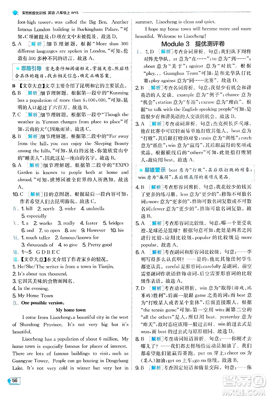 江蘇人民出版社2024年秋春雨教育實驗班提優(yōu)訓練八年級英語上冊外研版答案