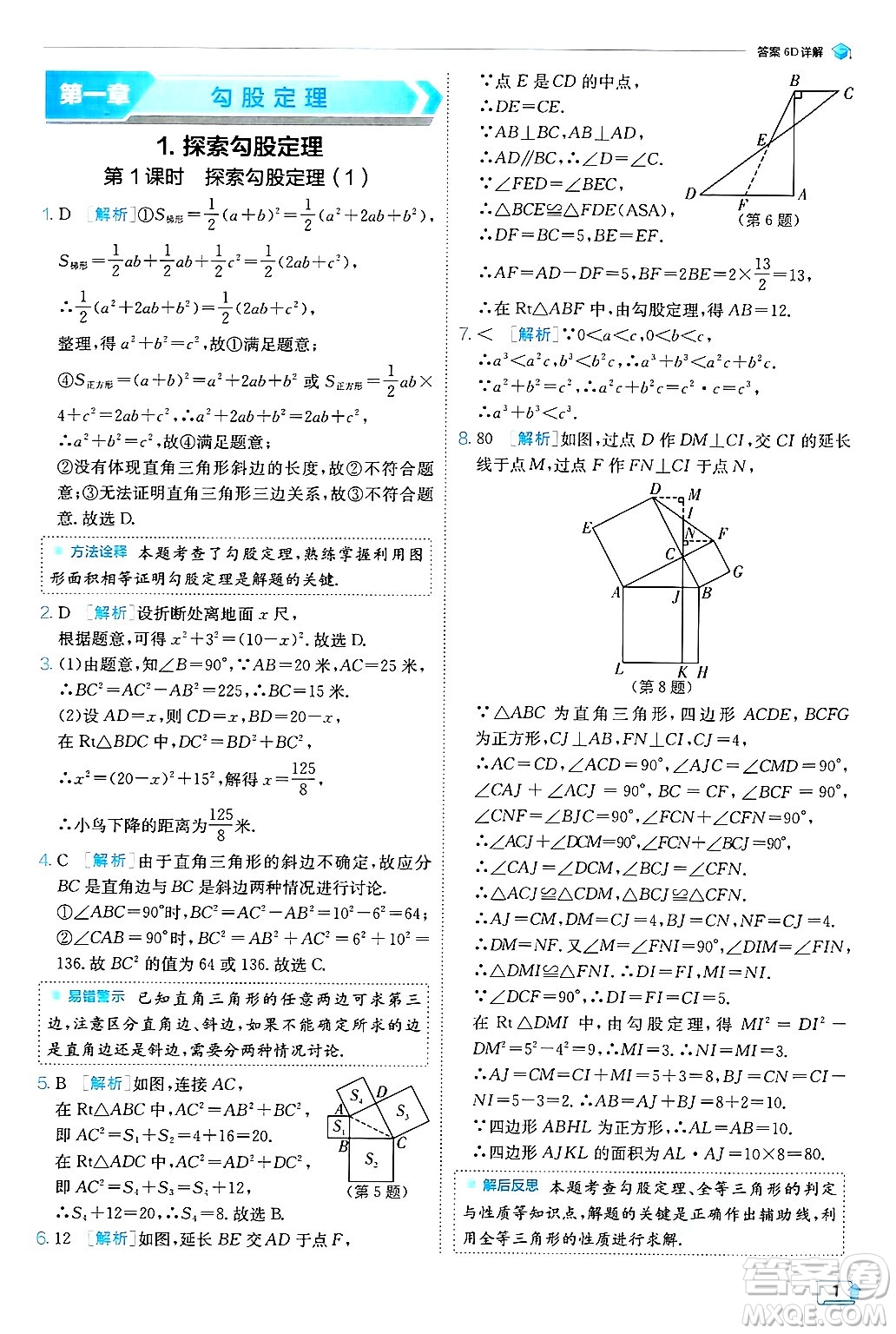 江蘇人民出版社2024年秋春雨教育實(shí)驗(yàn)班提優(yōu)訓(xùn)練八年級(jí)數(shù)學(xué)上冊(cè)北師大版答案