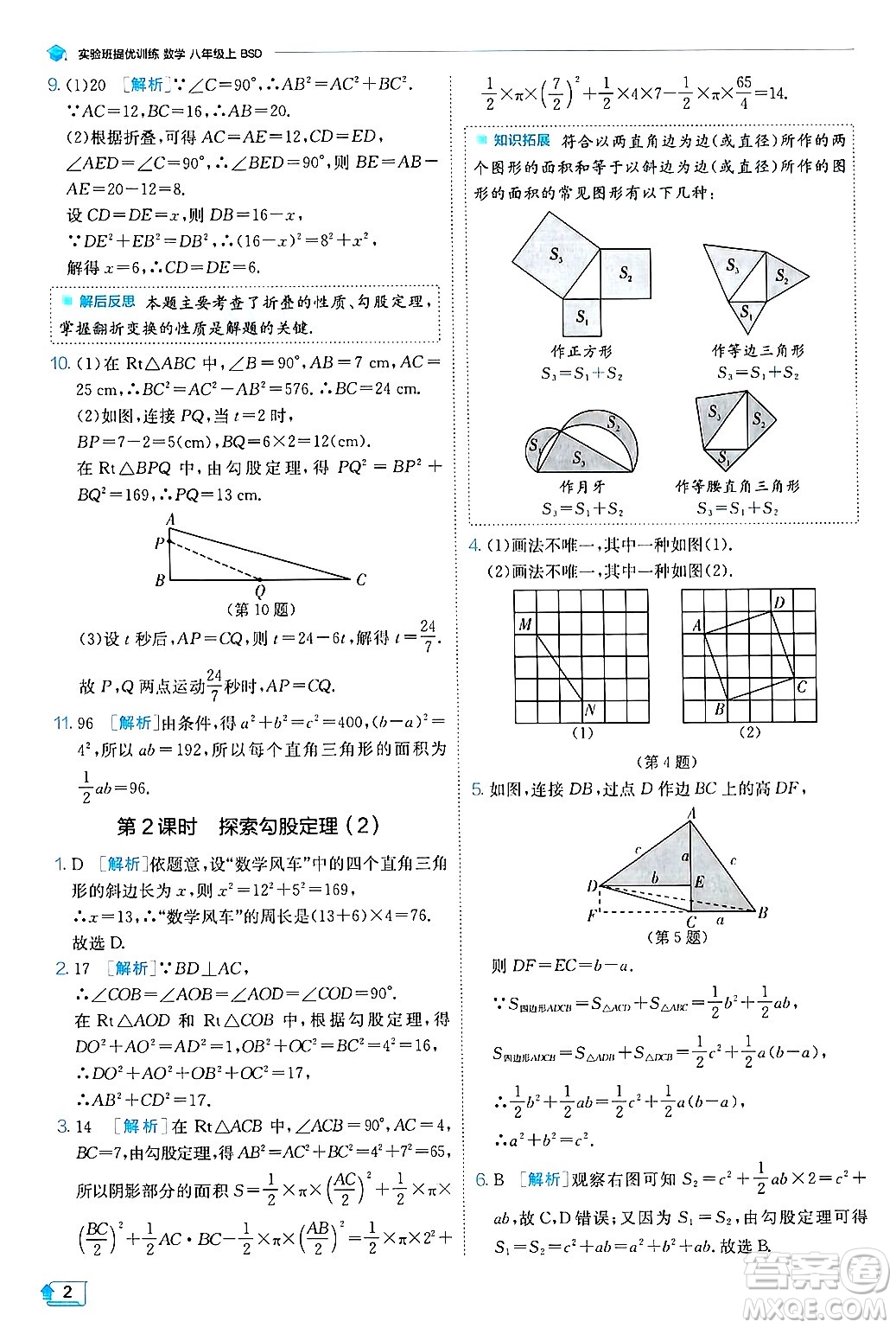 江蘇人民出版社2024年秋春雨教育實(shí)驗(yàn)班提優(yōu)訓(xùn)練八年級(jí)數(shù)學(xué)上冊(cè)北師大版答案