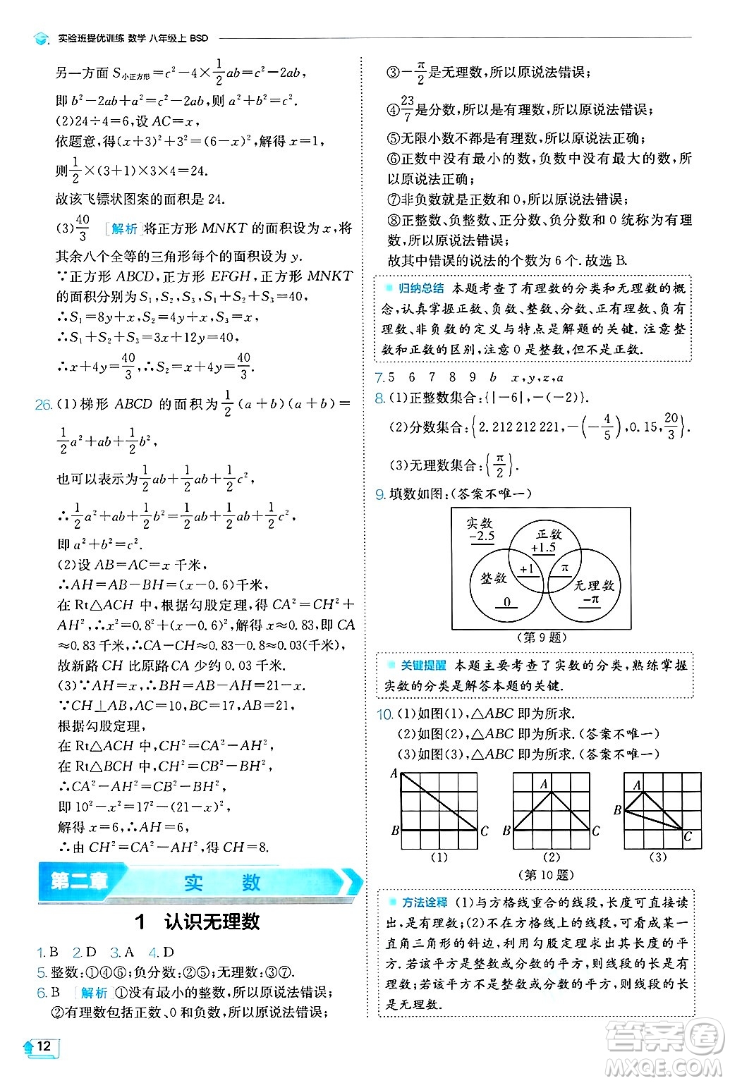 江蘇人民出版社2024年秋春雨教育實(shí)驗(yàn)班提優(yōu)訓(xùn)練八年級(jí)數(shù)學(xué)上冊(cè)北師大版答案