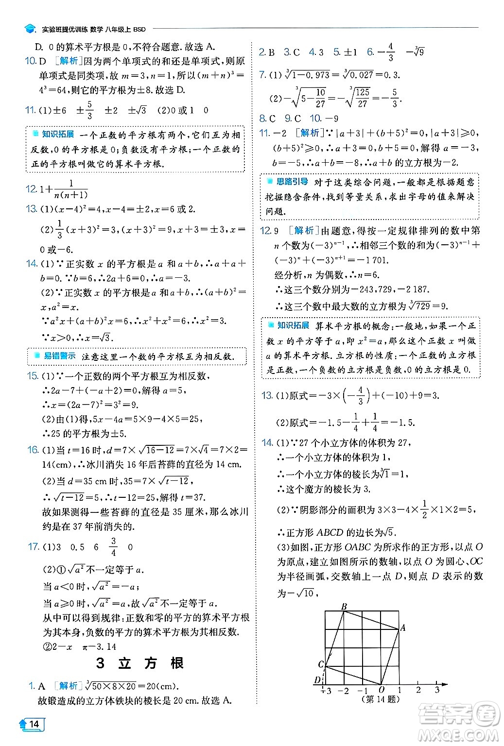 江蘇人民出版社2024年秋春雨教育實(shí)驗(yàn)班提優(yōu)訓(xùn)練八年級(jí)數(shù)學(xué)上冊(cè)北師大版答案