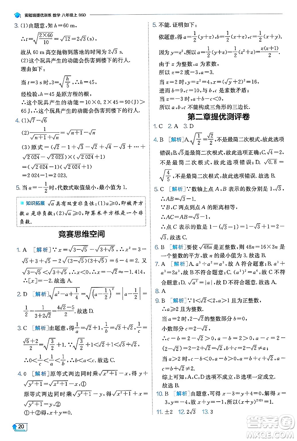 江蘇人民出版社2024年秋春雨教育實(shí)驗(yàn)班提優(yōu)訓(xùn)練八年級(jí)數(shù)學(xué)上冊(cè)北師大版答案