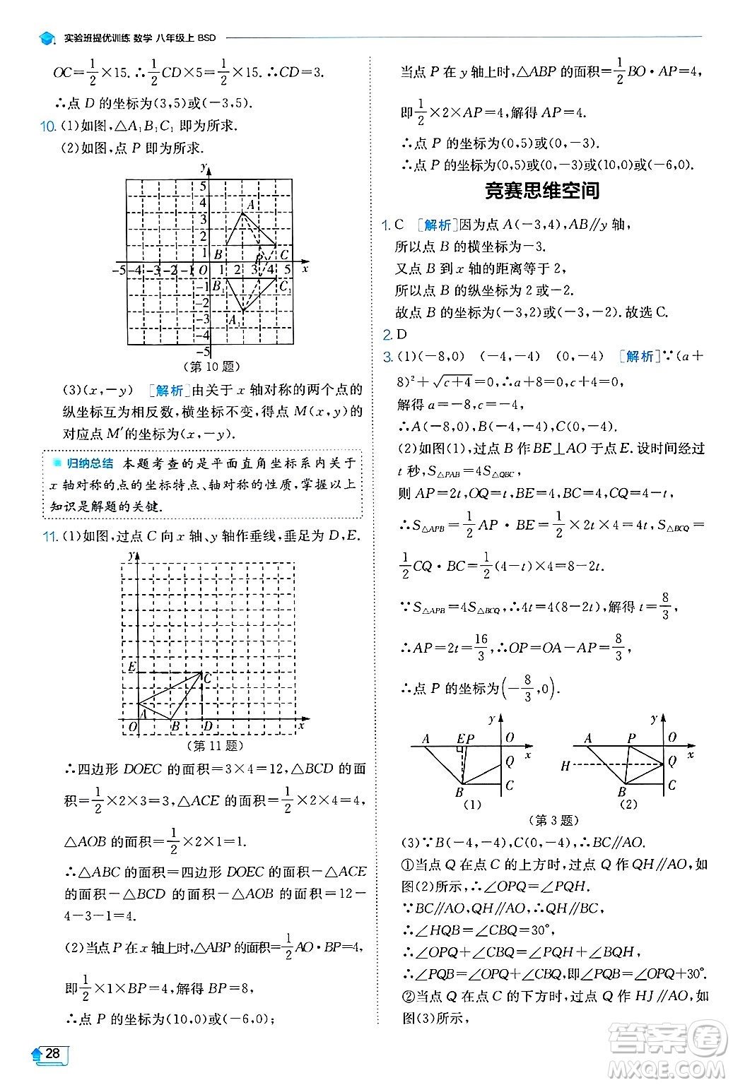 江蘇人民出版社2024年秋春雨教育實(shí)驗(yàn)班提優(yōu)訓(xùn)練八年級(jí)數(shù)學(xué)上冊(cè)北師大版答案