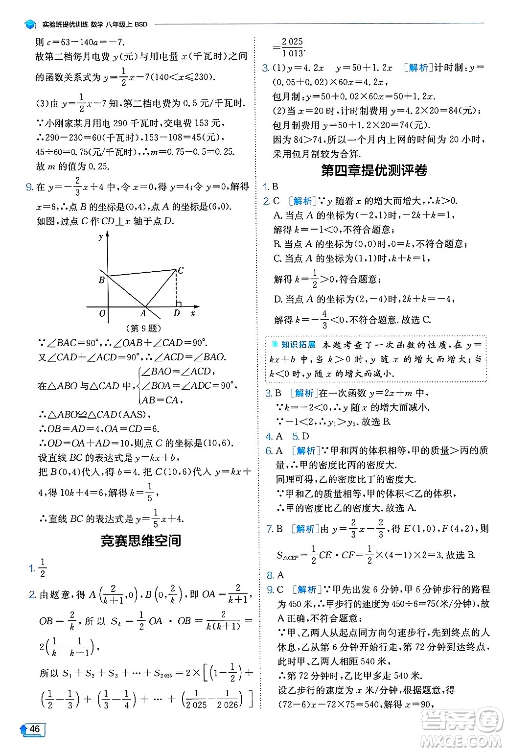 江蘇人民出版社2024年秋春雨教育實(shí)驗(yàn)班提優(yōu)訓(xùn)練八年級(jí)數(shù)學(xué)上冊(cè)北師大版答案