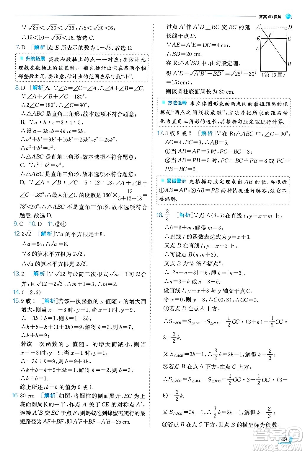 江蘇人民出版社2024年秋春雨教育實(shí)驗(yàn)班提優(yōu)訓(xùn)練八年級(jí)數(shù)學(xué)上冊(cè)北師大版答案