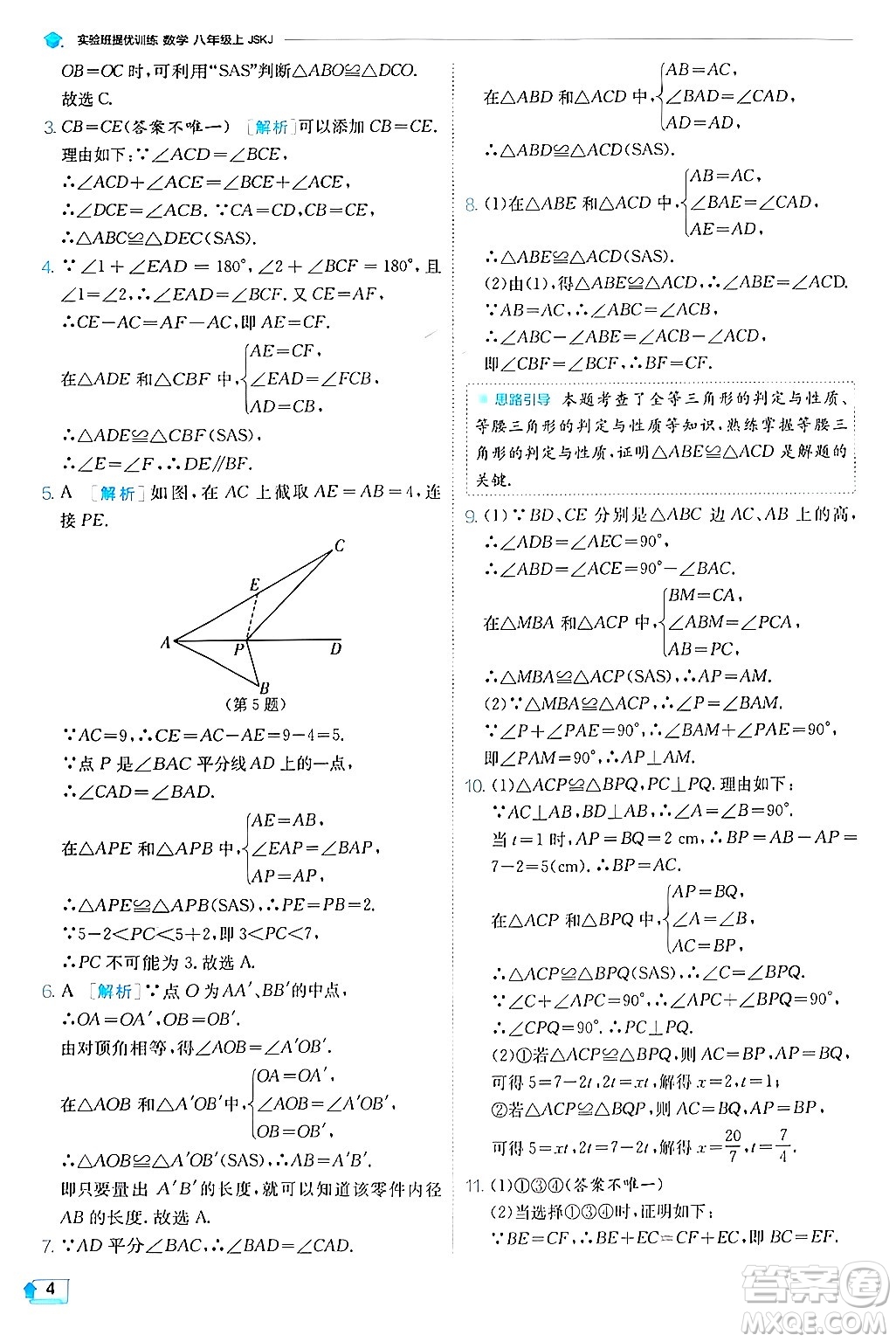 江蘇人民出版社2024年秋春雨教育實驗班提優(yōu)訓練八年級數(shù)學上冊蘇科版答案