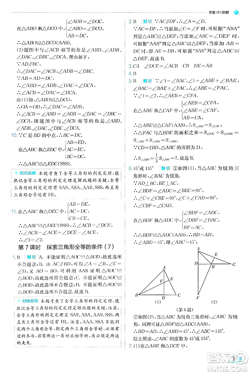 江蘇人民出版社2024年秋春雨教育實驗班提優(yōu)訓練八年級數(shù)學上冊蘇科版答案