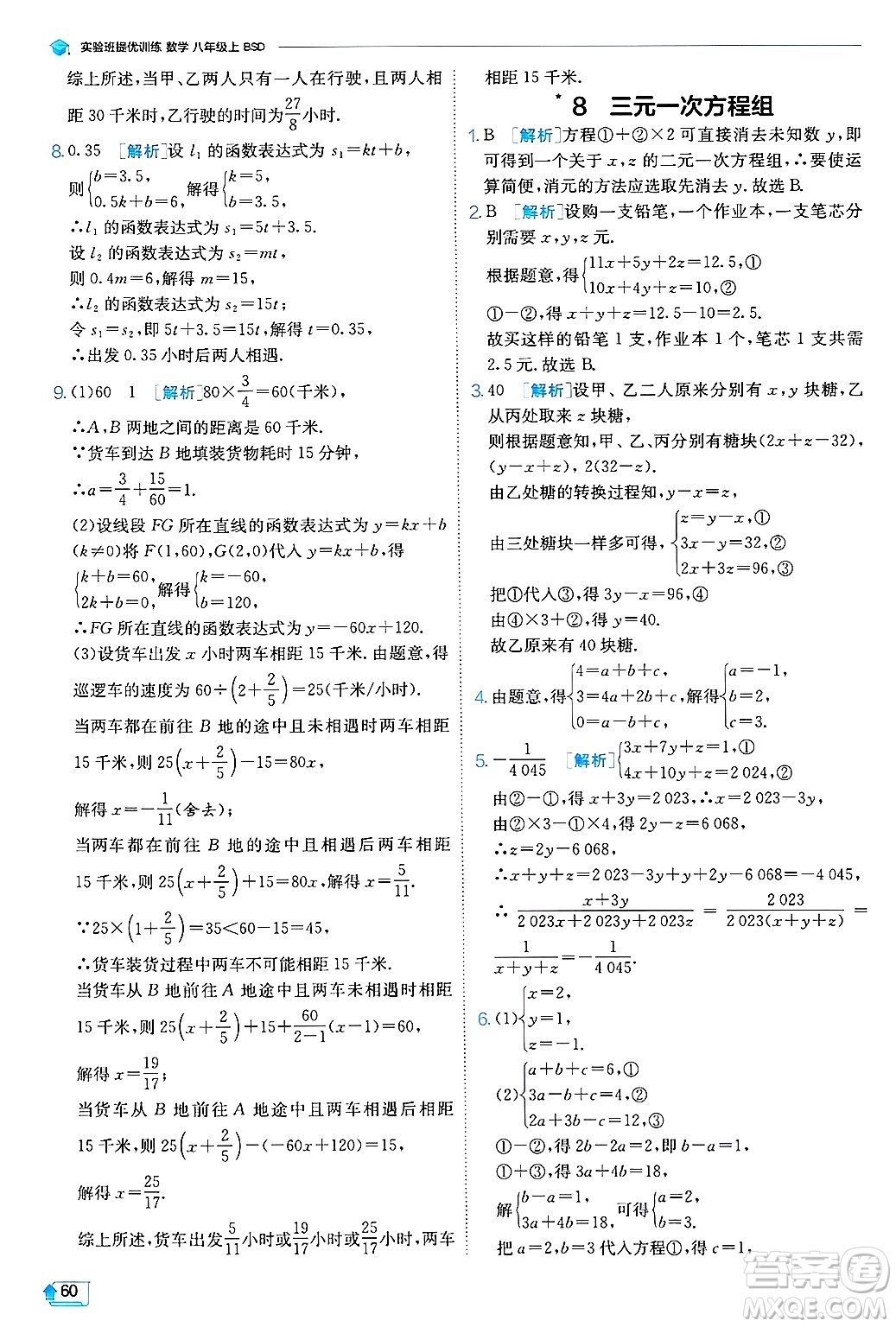 江蘇人民出版社2024年秋春雨教育實(shí)驗(yàn)班提優(yōu)訓(xùn)練八年級(jí)數(shù)學(xué)上冊(cè)北師大版答案