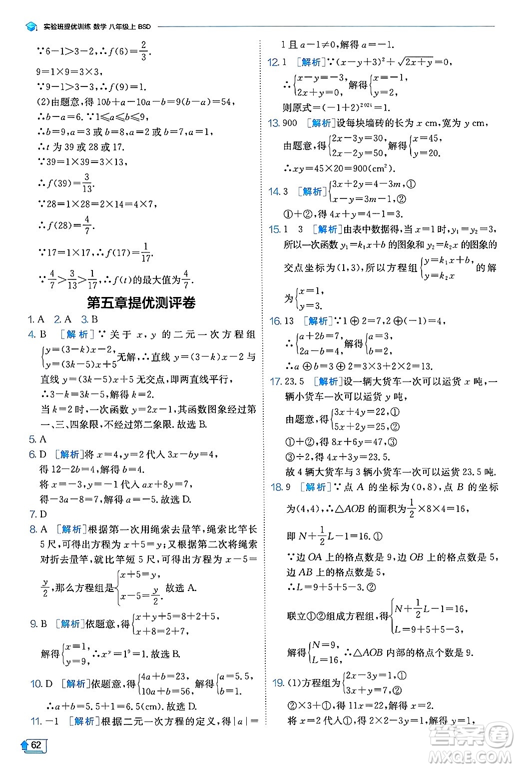 江蘇人民出版社2024年秋春雨教育實(shí)驗(yàn)班提優(yōu)訓(xùn)練八年級(jí)數(shù)學(xué)上冊(cè)北師大版答案