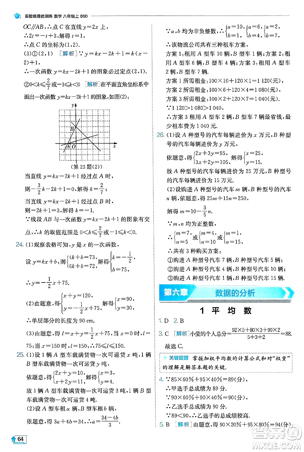 江蘇人民出版社2024年秋春雨教育實(shí)驗(yàn)班提優(yōu)訓(xùn)練八年級(jí)數(shù)學(xué)上冊(cè)北師大版答案