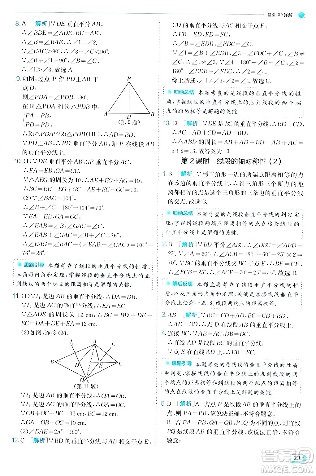 江蘇人民出版社2024年秋春雨教育實驗班提優(yōu)訓練八年級數(shù)學上冊蘇科版答案